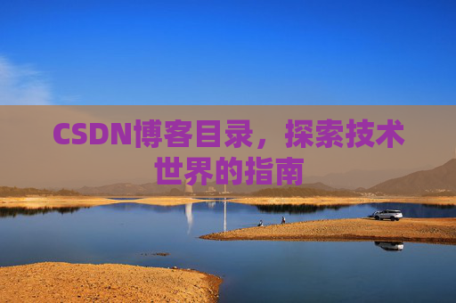 CSDN博客目录，探索技术世界的指南
